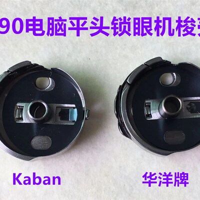 华洋梭壳1790电脑锁眼机梭壳平头锁眼机梭壳平眼锁眼器梭芯套锁壳