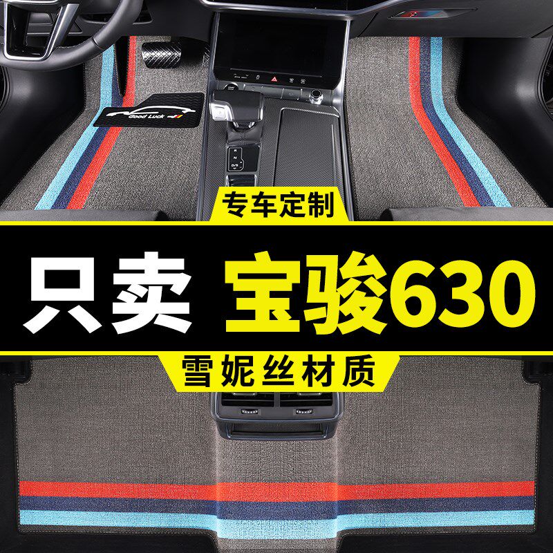 宝骏630脚垫宝俊专用汽车地毯丝圈地垫车脚踏垫 配件大全改装用品