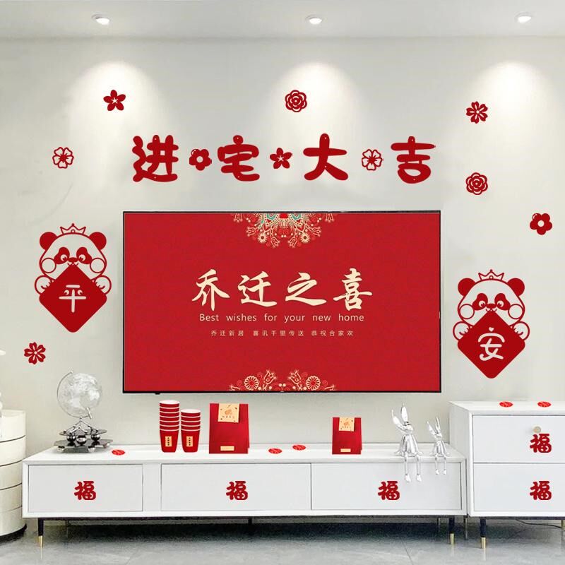 乔迁之喜装饰客厅电视背景墙装饰新居布置搬家新房入宅仪式礼品