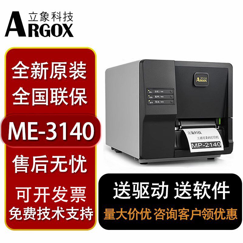 ARGOX立象ME-2140/3140 工业级标签条码打印机服装吊牌水洗唛合