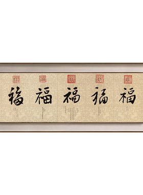 五帝福字新中式客厅装饰画大气沙发背景墙壁画卧室办公室书法挂画