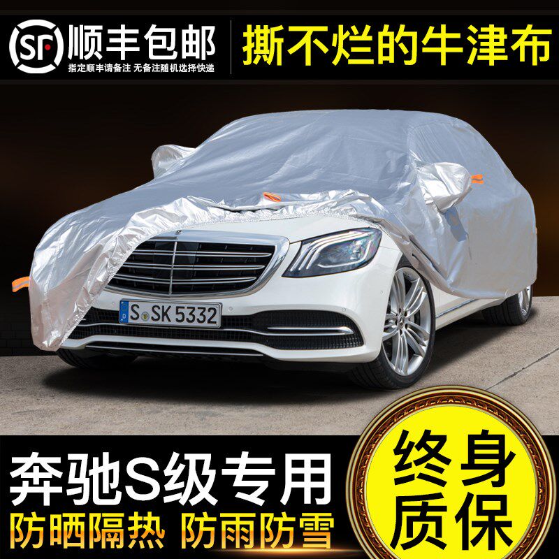 适用于奔驰S级车衣车罩S320 S350防晒防雨新款加厚25款遮阳罩隔热