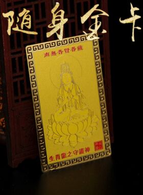 八大守护神纯铜金卡12生肖属牛鼠马兔龙鸡猴狗猪本命佛本命年金卡