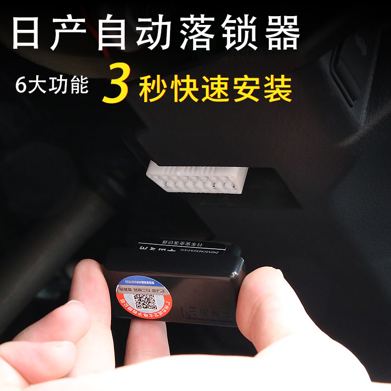 忠诚卫士 新轩逸逍客骐达天籁骊威颐达OBD落锁器中控锁行车自动锁