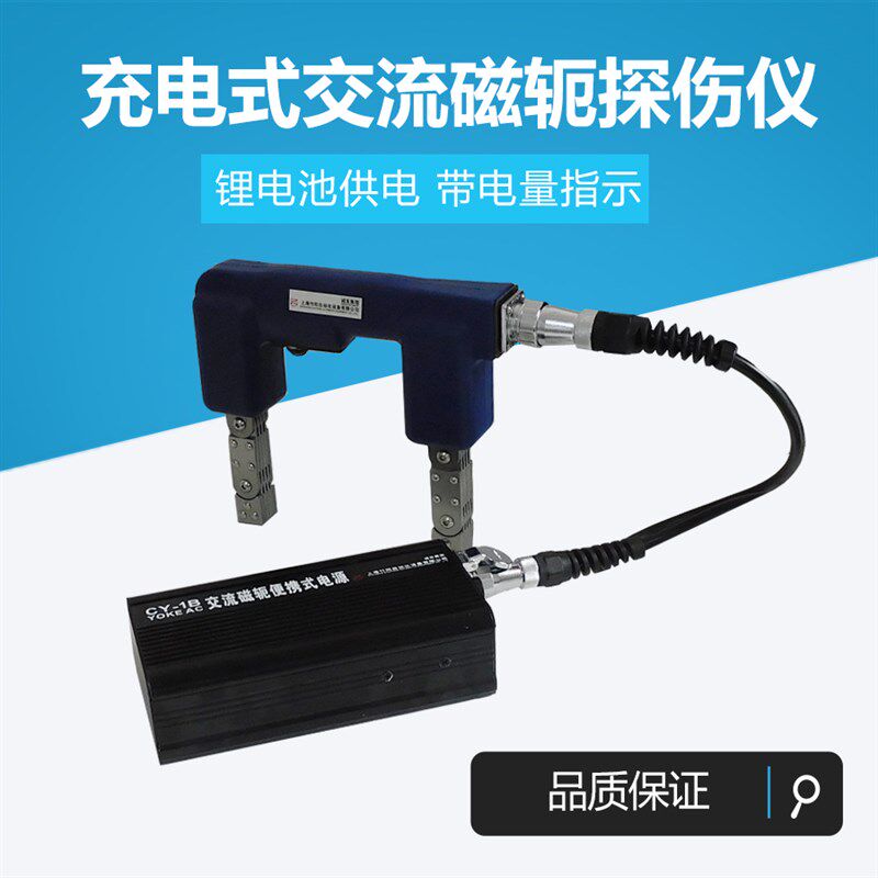 上海CY-1B充电式 流探粉磁伤仪交便携式磁轭铁磁材料表面检测