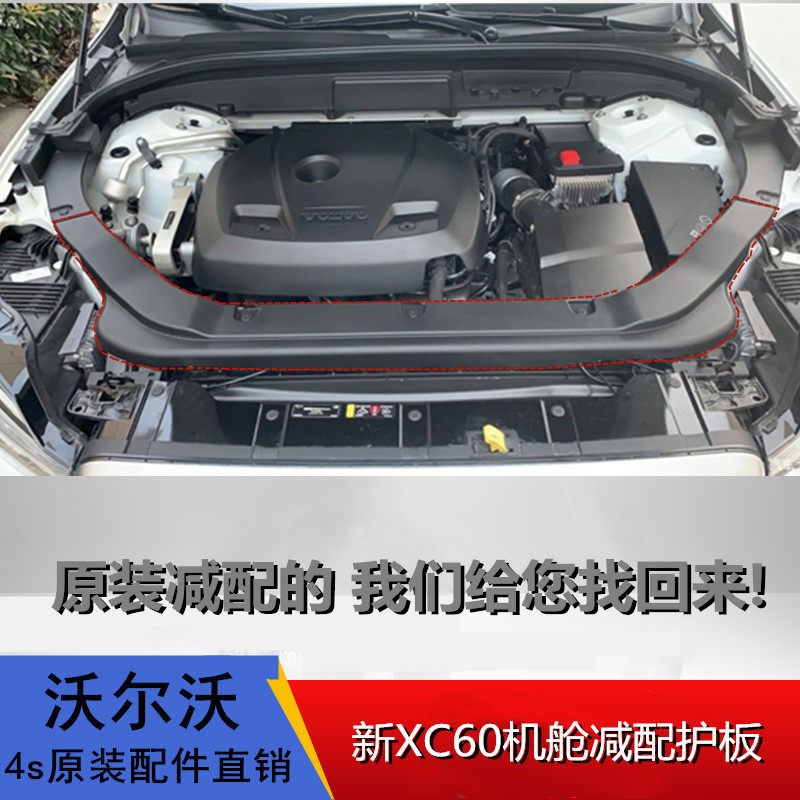适配沃尔沃新XC60机舱盖板减配护板加装发动机舱减配防护板