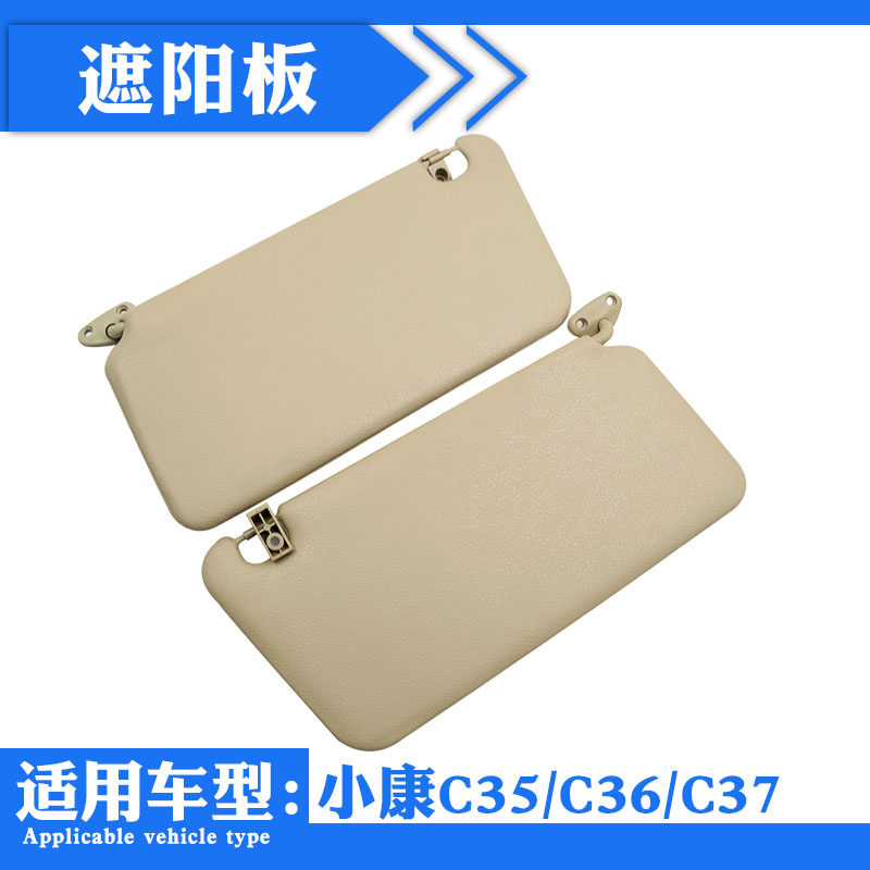 适配东风小康C35/车36/C37遮阳板C内配光板遮阳挡遮件
