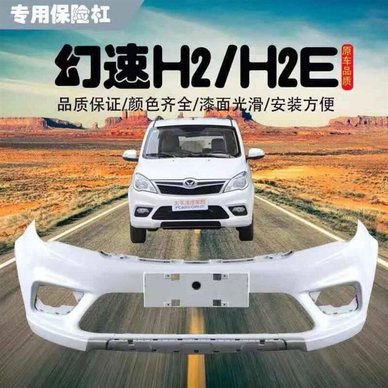 适用于北汽幻速H2/H2E前保险杠后杠汽装原厂改漆防撞总成烤车配件