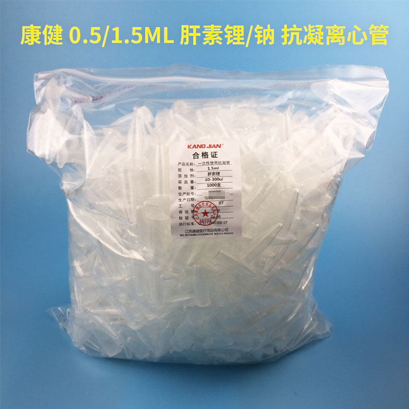 康健 0.5ml 1.5ml头钠性肝素次肝素锂抗凝管子弹一离心管血球EP管