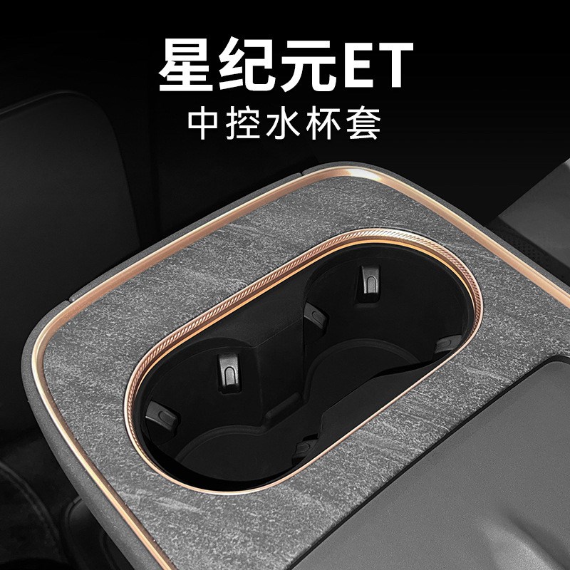 适用于24款星纪元E震硅胶中控杯滑减T水杯套车载水防架固定杯托