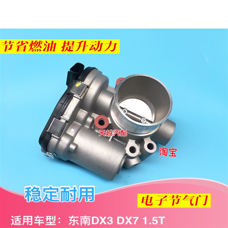 东南DX3 DX7 1.5T电子节气门总成节流阀体节气门总成原厂