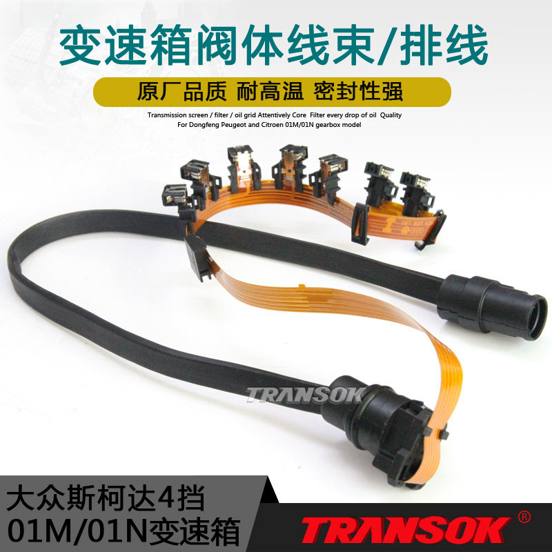 01M宝来捷达帕萨特高尔箱4斯柯N01达自动变速箱波夫阀体线束排线