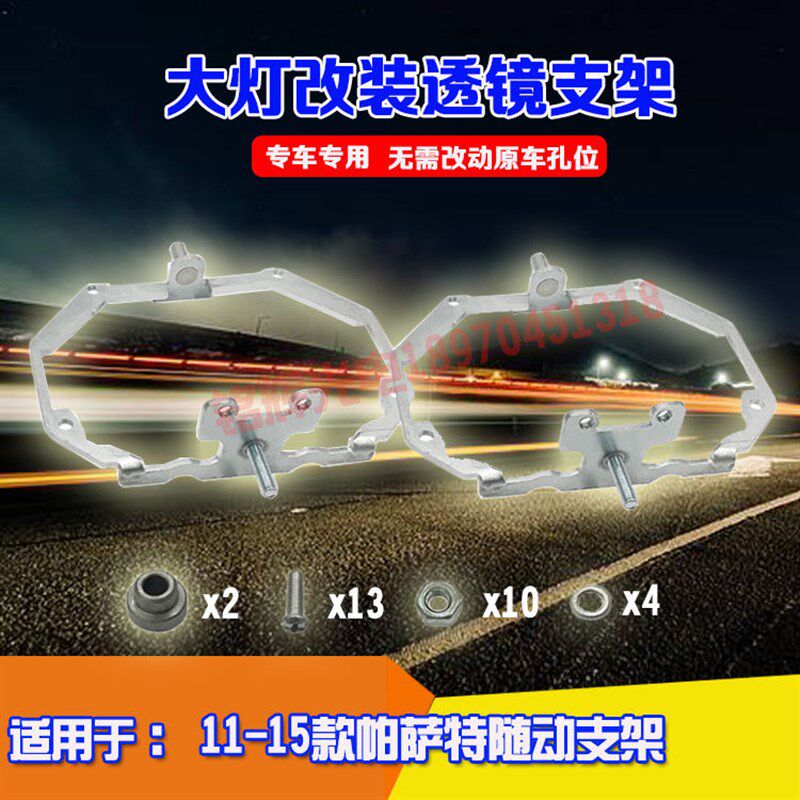 用随11-15款帕萨特于动支架汽车大灯改装升级架Q5海5透镜固定车架