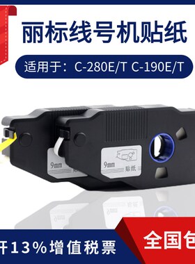 凯标丽标线号机贴纸纸-280e/t打号机标签c芯9MM 129M黄白c-1M0e/t