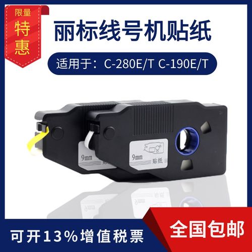 凯标丽标线号机贴纸纸-280e/t打号机标签c芯9MM 129M黄白c-1M0e/t