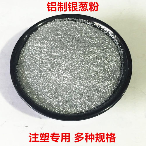 片高制耐溶剂铝温金葱粉银粉 注塑亮耐闪粉闪光粉亮片闪粉1公斤装