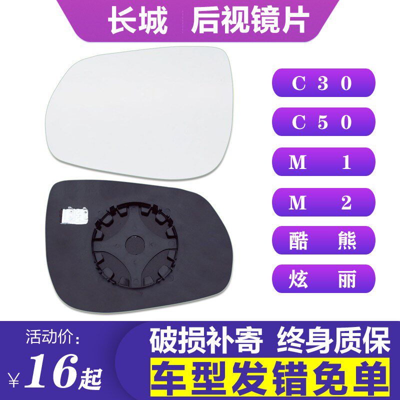用专于 于长城c30 m4m照镜片c50左后视镜片后2酷熊炫丽m1右反光镜