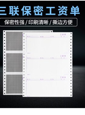 西玛工资条薪资密封三联保0工资单影软纸  L0301密4 用友印体适用