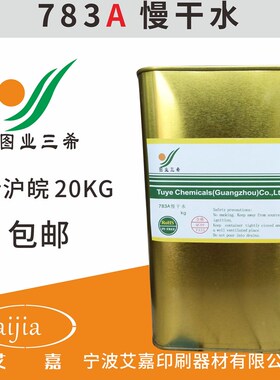 图业783A开3慢油水 油墨稀释剂 开油水78干稀释剂 1KG(环保)
