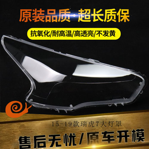 适用于15-19款奇瑞瑞虎7前大灯罩瑞虎7大灯罩外壳透明灯壳