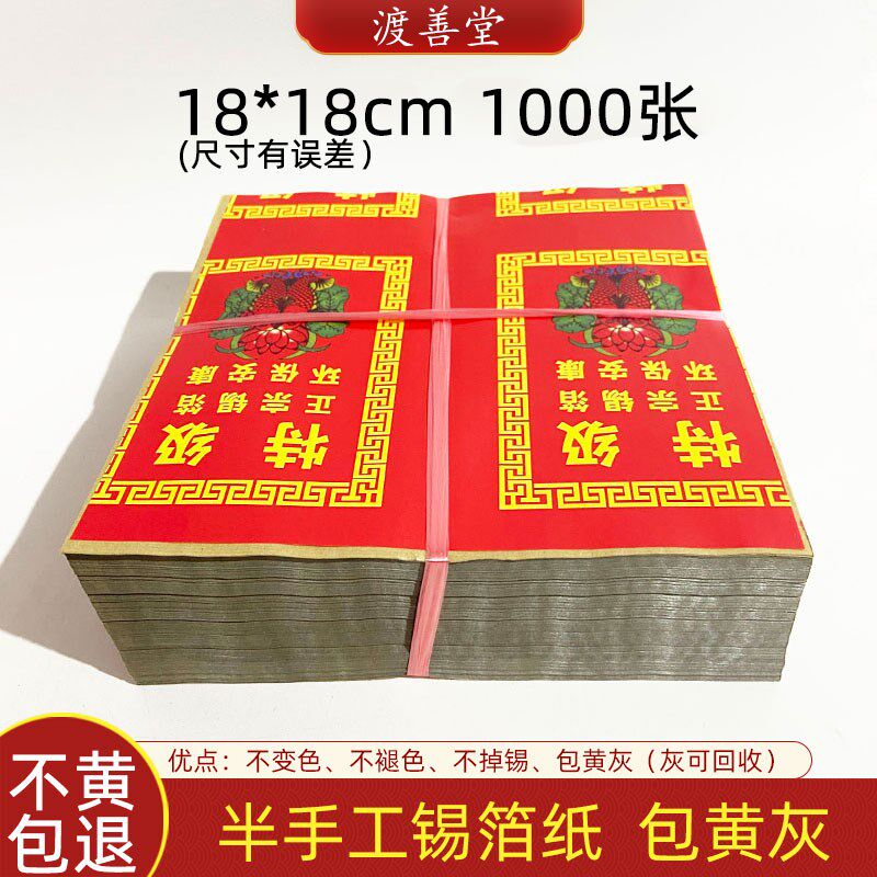 1000张半手工绍兴锡箔纸包黄灰1银元宝方锭折纸烧纸批金18*发8cm