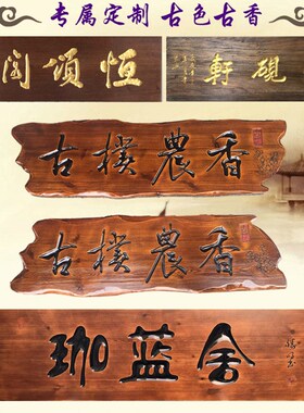 仿古实木牌质定做木匾门头开业店铺木牌圆弧对联书法木头招板刻字