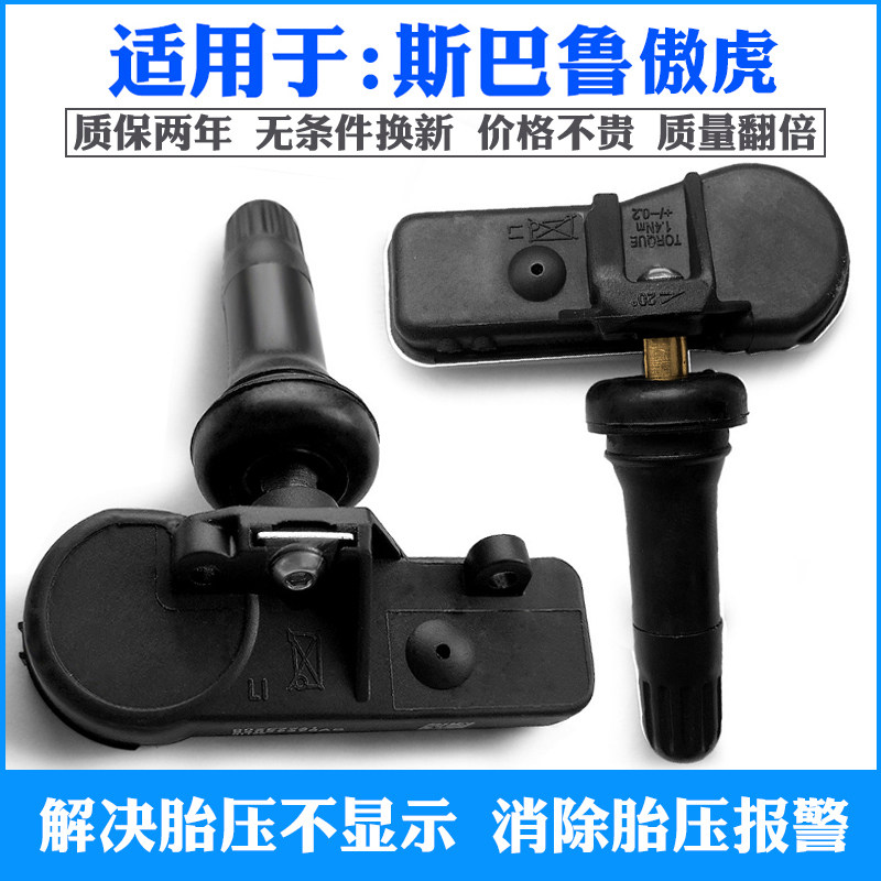 适用于08-14-17-19-21款速霸陆傲虎内置胎压监测器轮胎压力感测器