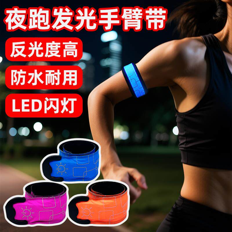 夜跑发光臂带手臂灯充电运动手环骑行安全信号灯户外绑腿腕带
