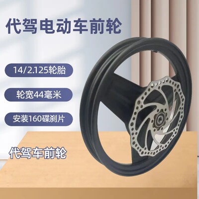 前轮动代车碟煞盘14-2.125轮胎前轮毂两轮电价车轮胎轮子改装