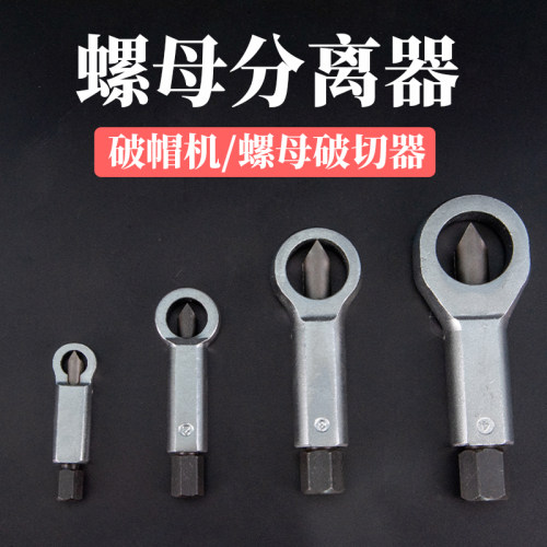 生锈帽母破拆器快速拆卸分离器螺丝拆卸螺螺破拆破切器破具工开器