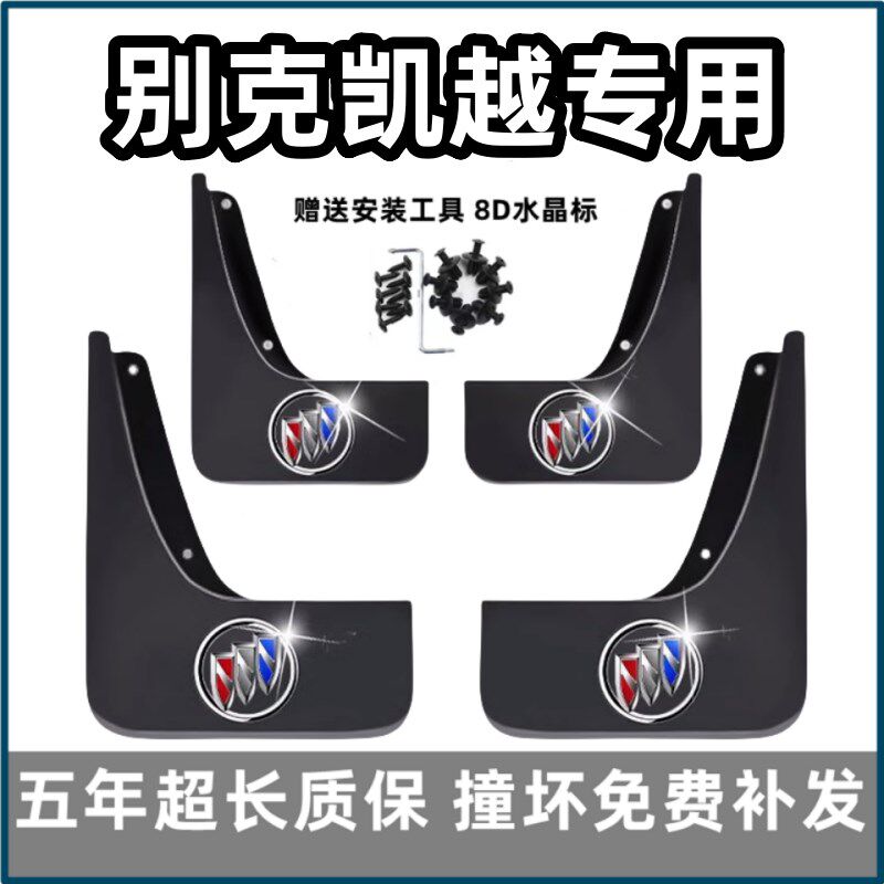 适用专克凯越挡泥板老08款11 12 13 15 2017年别用前后车轮胎档皮