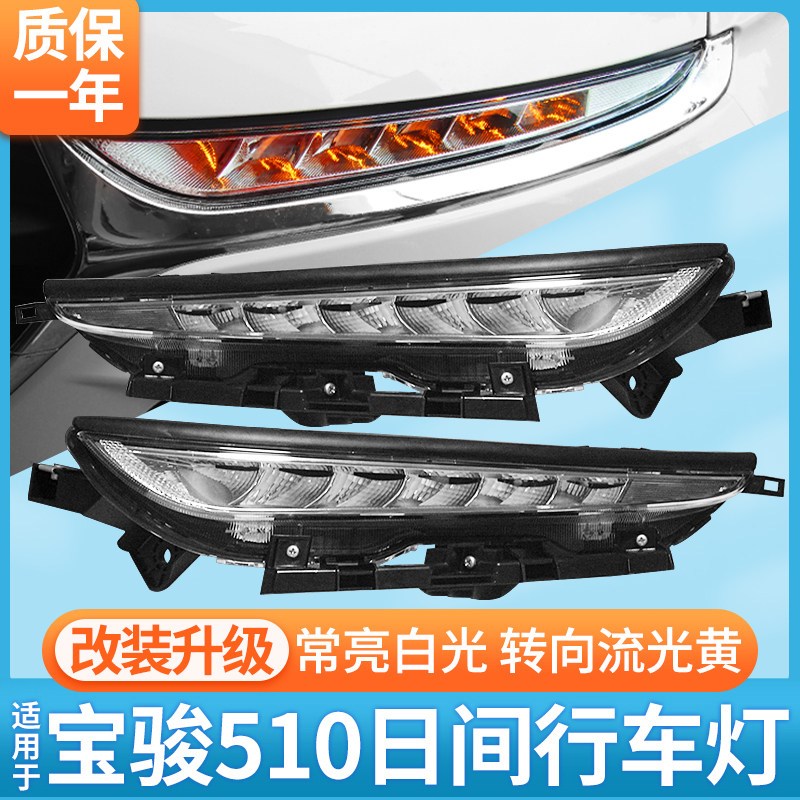 日行灯适配宝骏510日行灯LED日间行车灯流水转向黄光改装升级配件图片