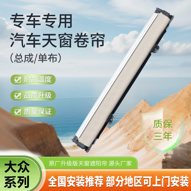 适用大众途观天窗遮阳帘夏朗途安迈腾旅行版天窗遮阳帘卷帘总成