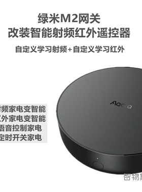 适用绿米A器ara M关网2红外转射频315 433射频智能遥控q控制开关