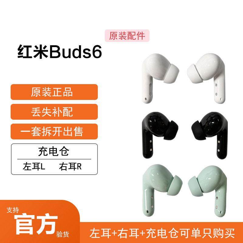 小米红米Buds6蓝牙耳机左耳右耳单只单个充电仓电池盒丢失补配件
