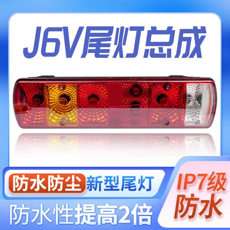 防水防尘型一汽解放j6v中卡6.8米原车灯泡款超亮载货车后尾灯总成