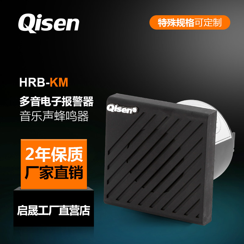 启晟HRB-KM多音电子蜂鸣报警器24V可调音量音乐机器人警报蜂鸣器