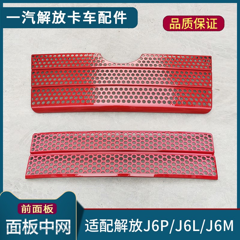 适配解放J6P配件前面板中网小J6L面板中网J6M前脸网格子货车用品