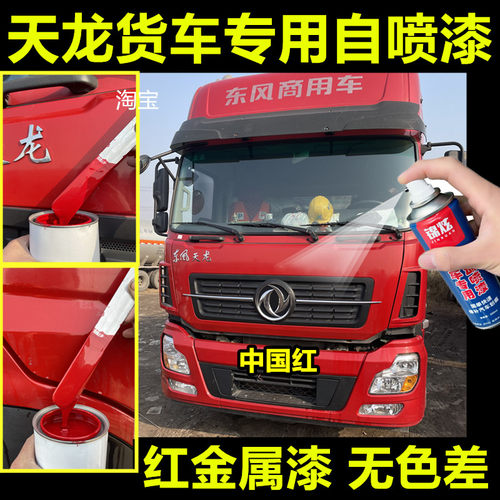 东车天龙货驾红色自喷漆划痕修复补漆笔风驶室原车漆防锈红金属漆