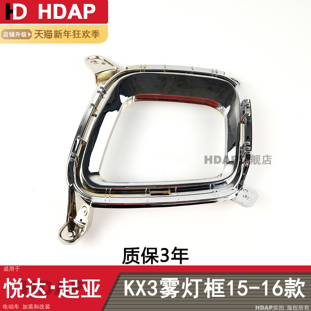 适用于起亚傲跑KX3雾灯 起亚KX3前雾灯框保险杠装饰框亮框H10MJ