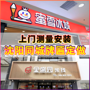 沈阳牌匾定做字门测量安装招牌门头定制发光上广钢牌不锈告包边