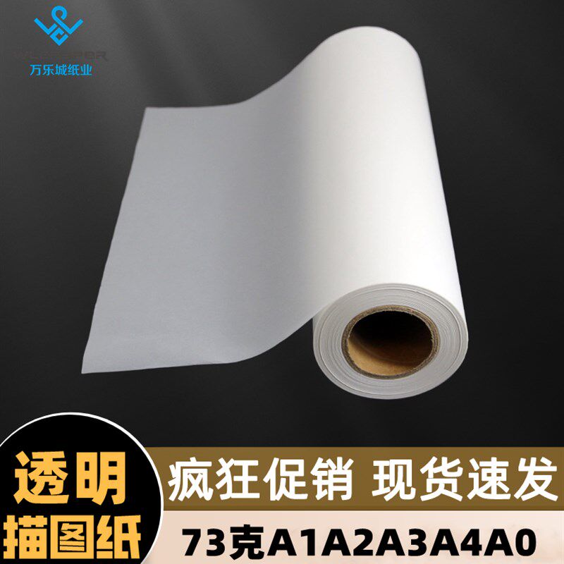 天然描图纸A01A2A3A47酸纸卷装70米拷贝硫纸3克制版转印纸临摹纸