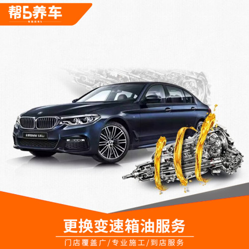 【帮5养车】汽国全车更换变速箱油服务工时费(波箱油更换)