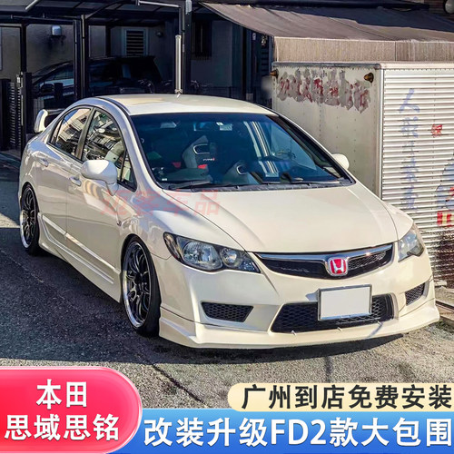 适用思铭八代思域改装FD2中网大包围前杠中网后杠侧裙前铲保险杠