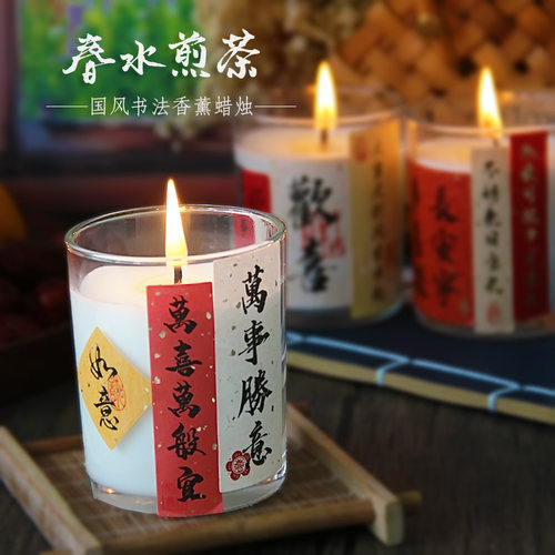 【春水中茶】国潮元素书法春对薰煎国风复古室内香氛礼盒香联蜡烛