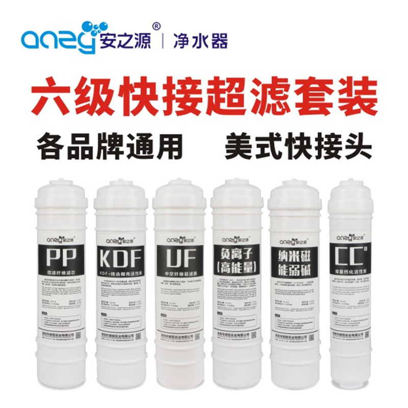 安之源6级9级弱用滤芯PP/KDF/UF/等C/通碱/负离C10寸全套超滤套装