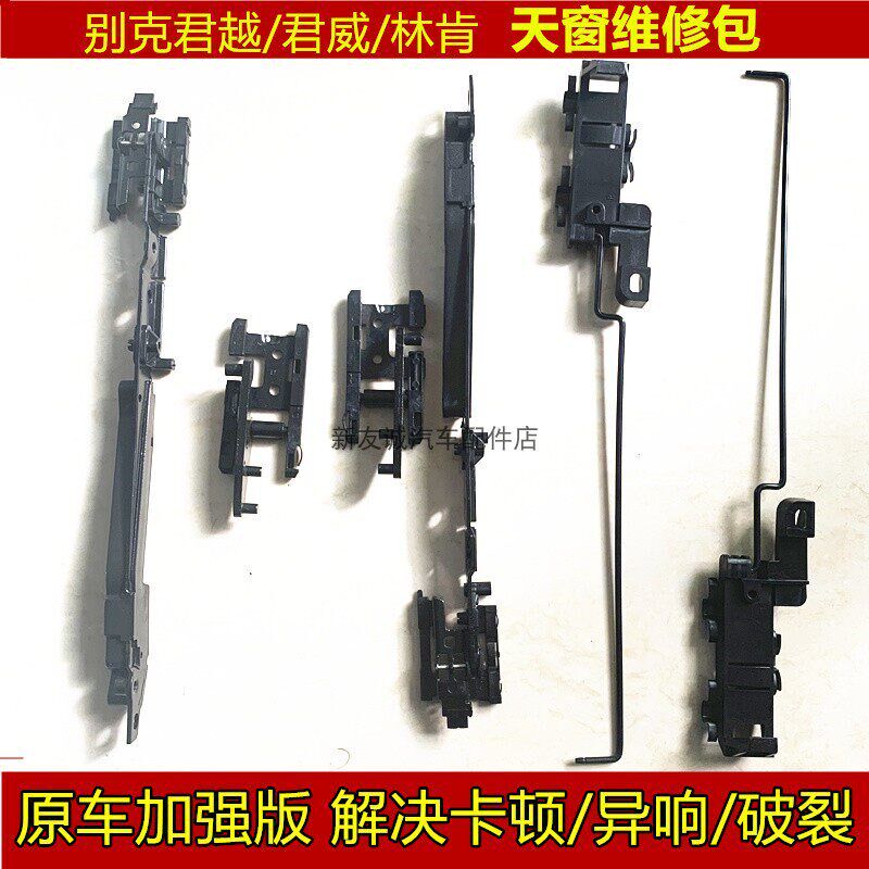 适用别克君越天窗轨架 君威框架配件雷昂科 滑块卡子导支修理包
