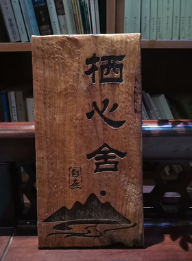 别墅实木门牌定制庭院住宅家用民宿怀旧复古木质挂牌木牌刻字中式