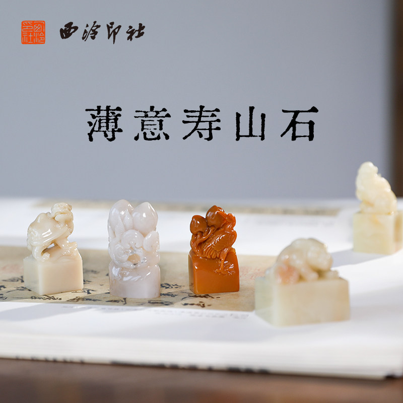 【西泠印社定薄意芙蓉寿山石印章印品书法藏书章压角章国画引首章