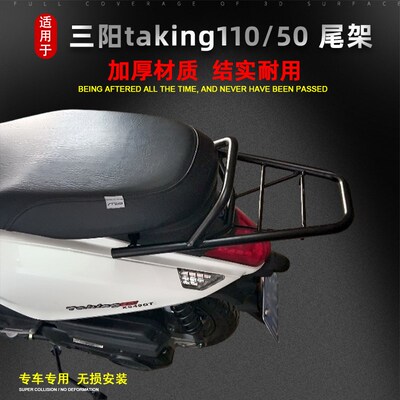 适用于三阳 XS110s-A尾箱架taking110/50 xT49QT改装后货架 配件